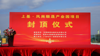 提前66天 喜封金頂 - 上基·鳳崗順晟產(chǎn)業(yè)園封頂大吉！