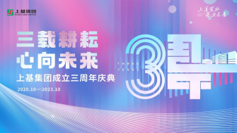 三載耕耘·心向未來(lái) - 2023上基集團(tuán)三周年慶典圓滿召開