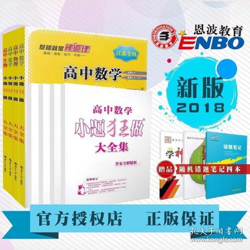 2018恩波教育 小題狂做大全集 數(shù)學(xué)物理化學(xué)生物 4本套裝 配套教材同步基礎(chǔ)鞏固拓展提優(yōu)對(duì)接高考訓(xùn)練習(xí)題 附答案全解全析