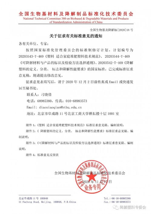 全國生物基材料及降解制品標準化技術(shù)委員會關(guān)于征求有關(guān)標準意見的通知 全國生物基及降解標 18號