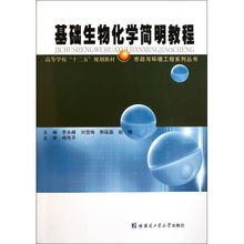 基礎生物化學簡明教程